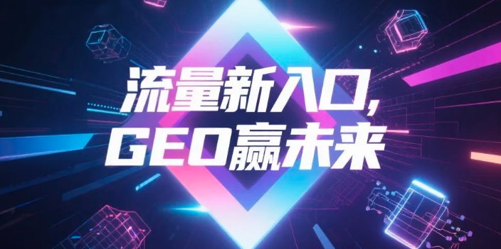 【通辽】中山GEO哪家好？B2B制造业AI获客全攻略